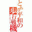 とある平和の歩行戦機（ピースウォーカー）