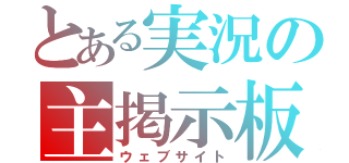 とある実況の主掲示板（ウェブサイト）