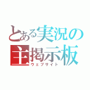 とある実況の主掲示板（ウェブサイト）