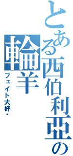 とある西伯利亞の輪羊（フェイト大好♥）