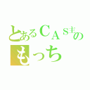 とあるＣＡＳ主のもっち（）