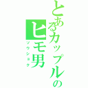 とあるカップルのヒモ男Ⅱ（ソウショク）