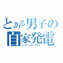 とある男子の自家発電（インデベンデンスデイ）