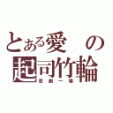 とある愛の起司竹輪（悲劇一場）