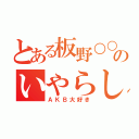 とある板野○○のいやらしい目付き（ＡＫＢ大好き）