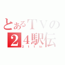 とあるＴＶの２４駅伝（２１１㎞）