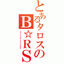 とあるタロスのＢ☆ＲＳ（ブラック☆ロックシュウタロス）