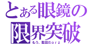 とある眼鏡の限界突破（もう、駄目だｏｒｚ）