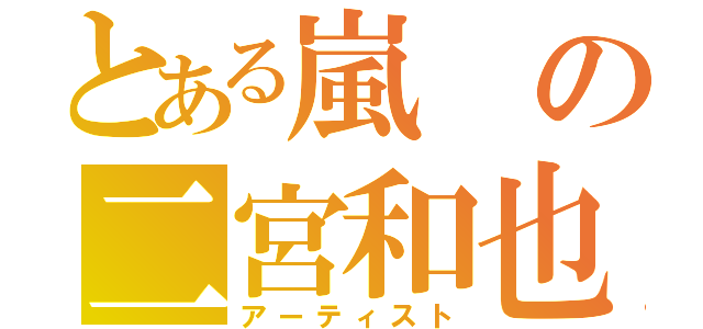 とある嵐の二宮和也（アーティスト）