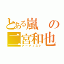 とある嵐の二宮和也（アーティスト）