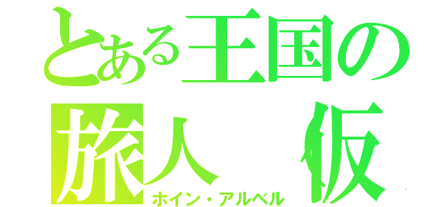 とある王国の旅人（仮）（ホイン・アルベル）