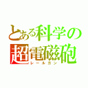 とある科学の超電磁砲（レールガン）