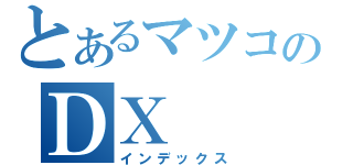 とあるマツコのＤＸ（インデックス）