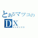 とあるマツコのＤＸ（インデックス）