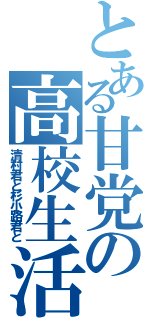 とある甘党の高校生活（清村君と杉小路君と）