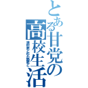 とある甘党の高校生活（清村君と杉小路君と）