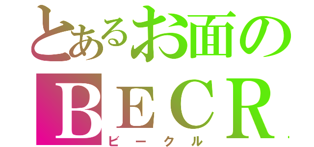 とあるお面のＢＥＣＲ（ビークル）