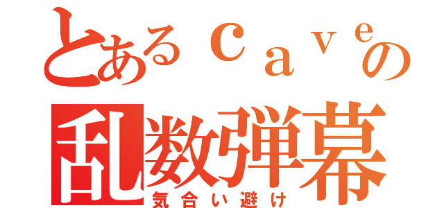 とあるｃａｖｅの乱数弾幕（気合い避け）