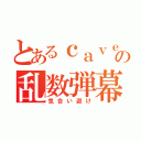 とあるｃａｖｅの乱数弾幕（気合い避け）