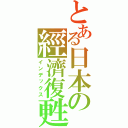 とある日本の經濟復甦（インデックス）