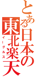 とある日本の東北楽天（イーグルス）