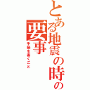 とある地震の時の要事（手紙を書くこと）