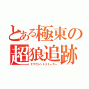 とある極東の超狼追跡（エクセレントストーカー）