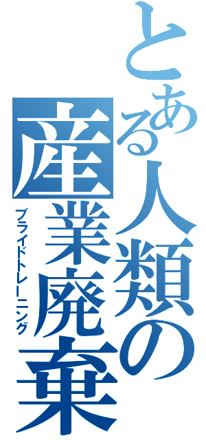 とある人類の産業廃棄物（ブライドトレーニング）