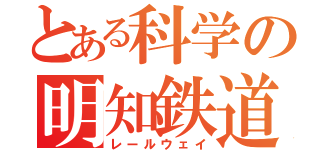 とある科学の明知鉄道（レールウェイ）