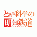 とある科学の明知鉄道（レールウェイ）