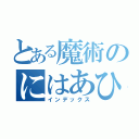 とある魔術のにはあひけあはつきはた（インデックス）