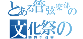 とある管弦楽部の文化祭のしおり（祭典手引書）