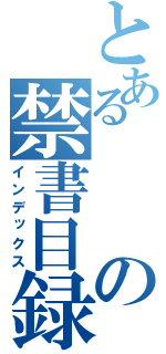 とあるの禁書目録（インデックス）