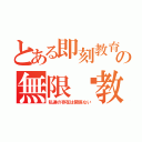 とある即刻教育の無限說教（私達の存在は関係ない）