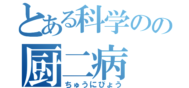 とある科学のの厨二病（ちゅうにびょう）