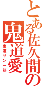 とある佐久間の鬼道愛（鬼道サン一筋）