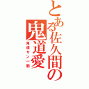 とある佐久間の鬼道愛（鬼道サン一筋）