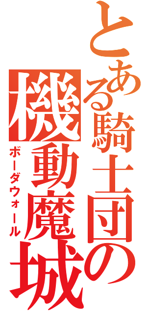 とある騎士団の機動魔城（ボーダウォール）