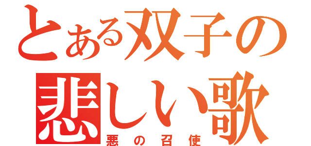 とある双子の悲しい歌（悪の召使）