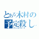 とある木村の予定殺し（キャンセラレータ）