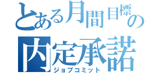 とある月間目標の内定承諾（ジョブコミット）