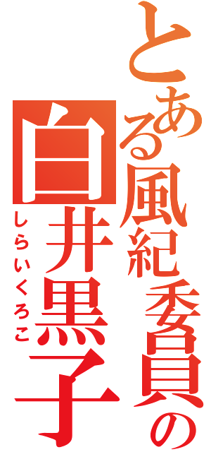 とある風紀委員の白井黒子（しらいくろこ）