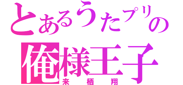 とあるうたプリの俺様王子（来栖翔）