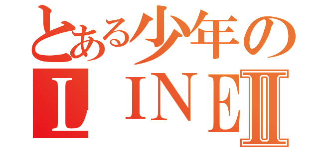 とある少年のＬＩＮＥホームⅡ（）