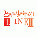 とある少年のＬＩＮＥホームⅡ（）