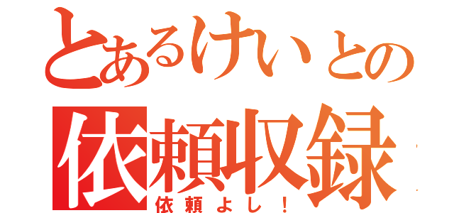 とあるけいとの依頼収録（依頼よし！）