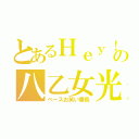 とあるＨｅｙ！Ｓａｙ！ＪＵＭＰの八乙女光（ベースお笑い番長）