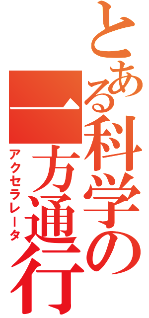 とある科学の一方通行Ⅱ（アクセラレータ）