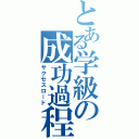 とある学級の成功過程（サクセスロード）