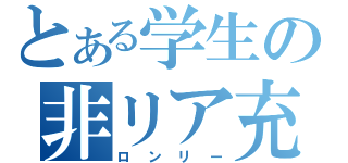 とある学生の非リア充生活（ロンリー）